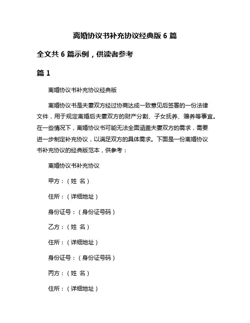 离婚协议书补充协议经典版6篇