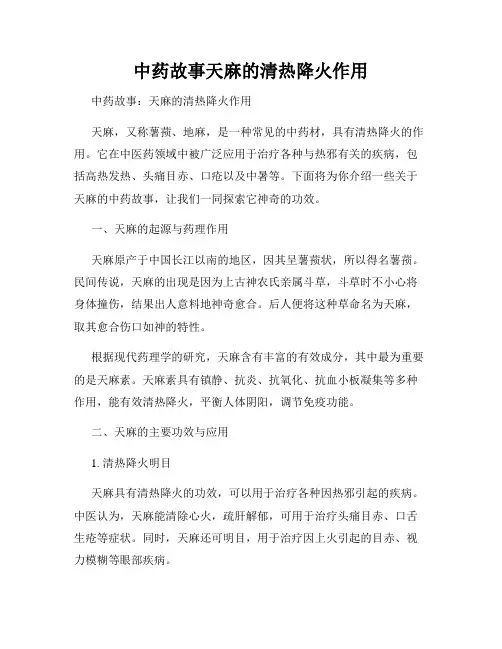 中药故事天麻的清热降火作用