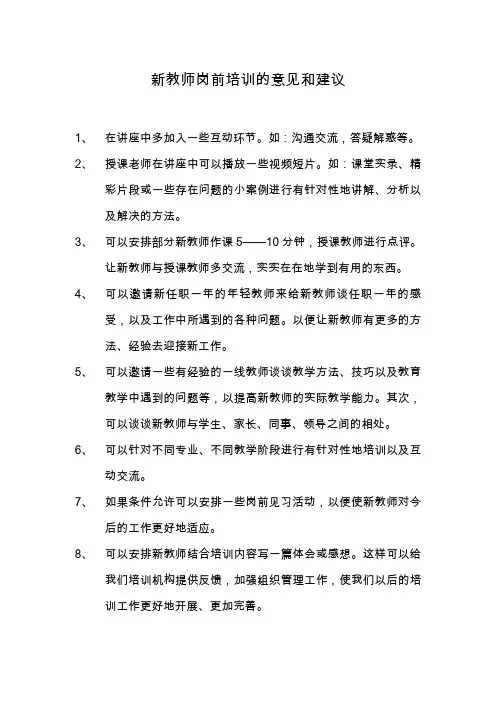 新教师岗前培训的意见和建议