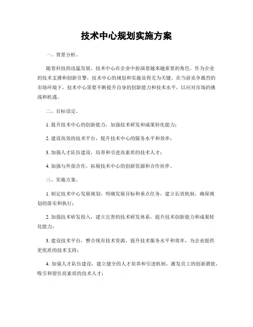 技术中心规划实施方案