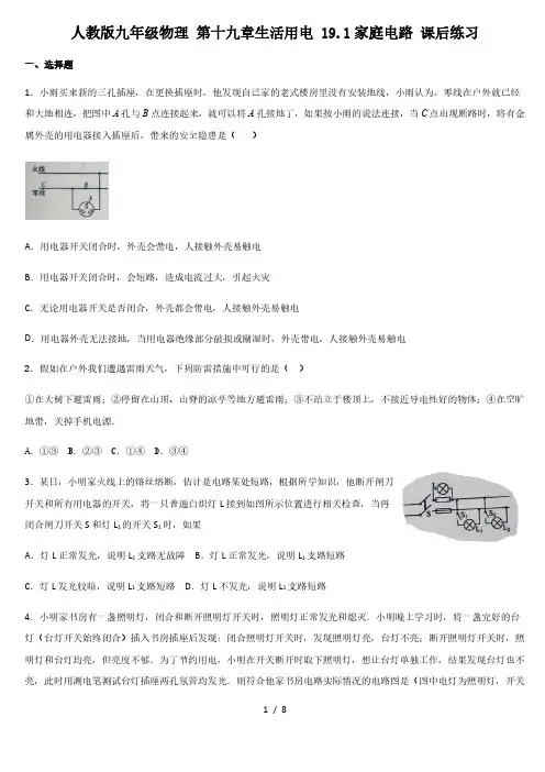 人教版九年级物理 第十九章生活用电 19.1家庭电路 课后练习