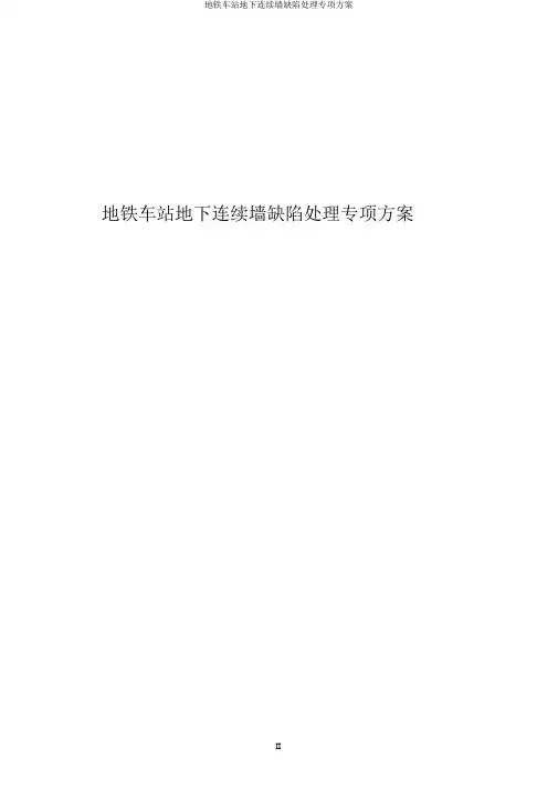 地铁车站地下连续墙缺陷处理专项方案
