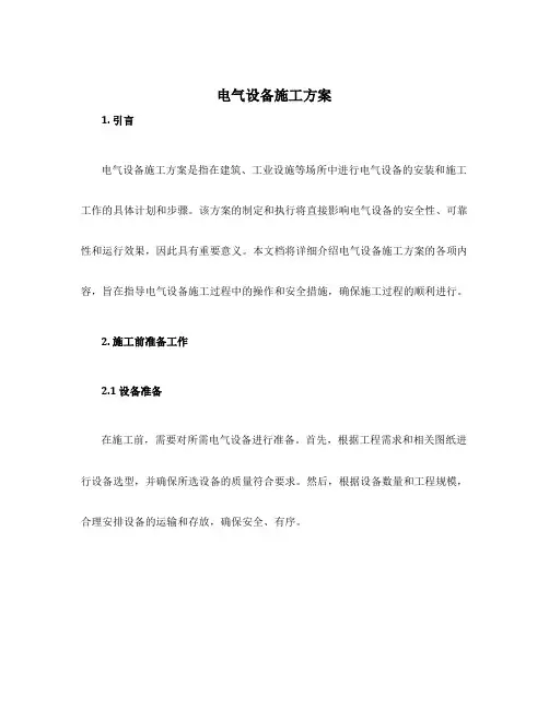 电气设备施工方案