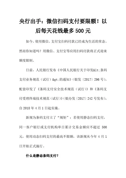 央行出手：微信扫码支付要限额!以后每天花钱最多500元