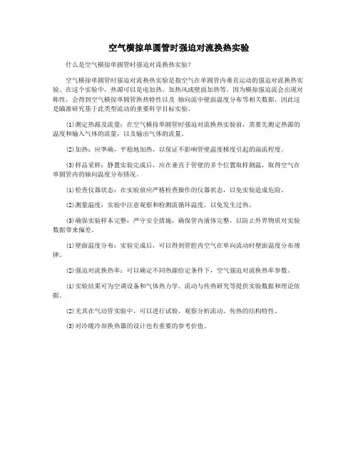空气横掠单圆管时强迫对流换热实验