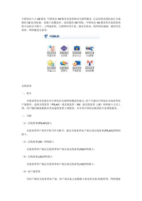 中国电信八大3G服务
