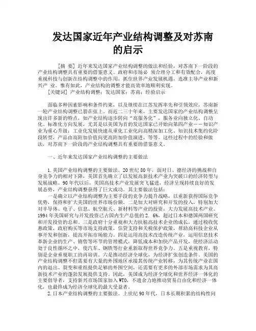 发达国家近年产业结构调整及对苏南的启示