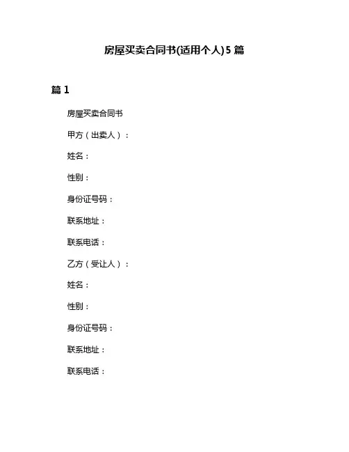 房屋买卖合同书(适用个人)5篇