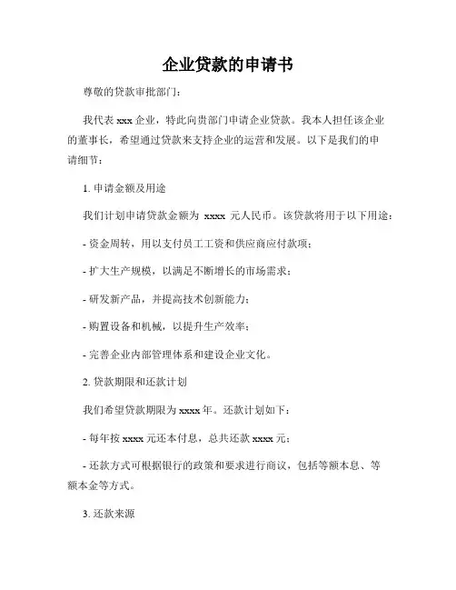 企业贷款的申请书