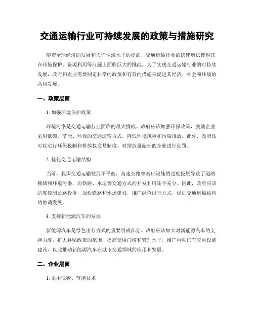 交通运输行业可持续发展的政策与措施研究