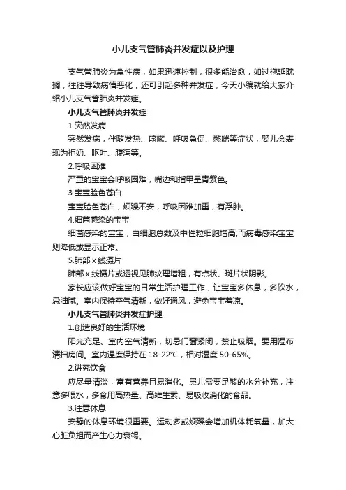 小儿支气管肺炎并发症以及护理