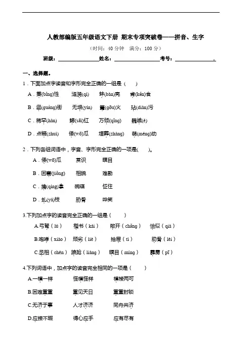 部编版语文五年级下册  期末拼音、生字专项测试卷(含答案)