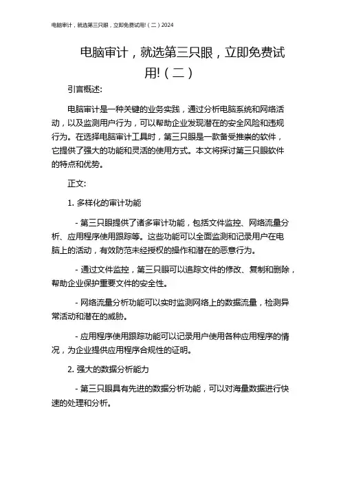 电脑审计,就选第三只眼,立即免费试用!(二)2024