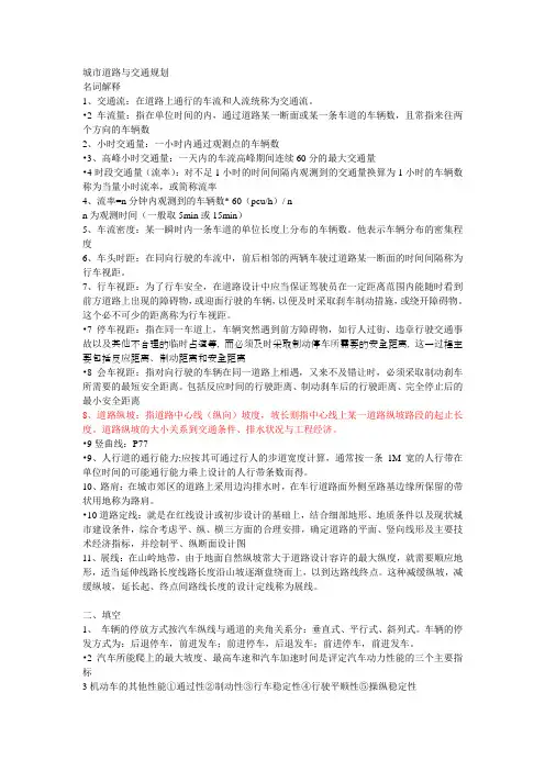 城市道路与交通规划.doc