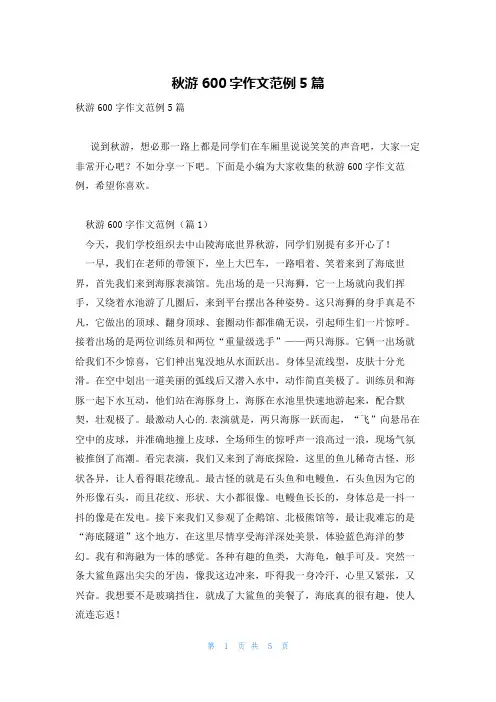 秋游600字作文范例5篇