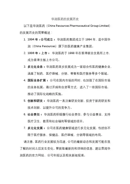 华润医药的发展历史