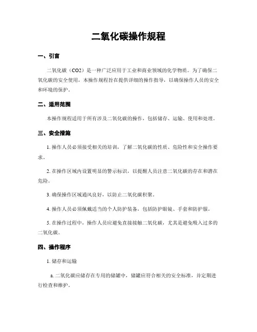 二氧化碳操作规程