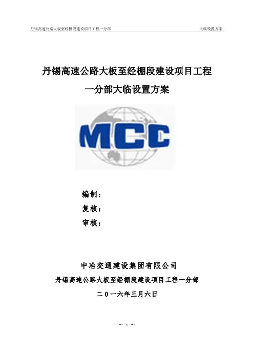 20160306经大高速--大临建设方案(最新)