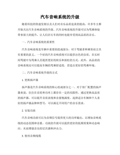 汽车音响系统的升级