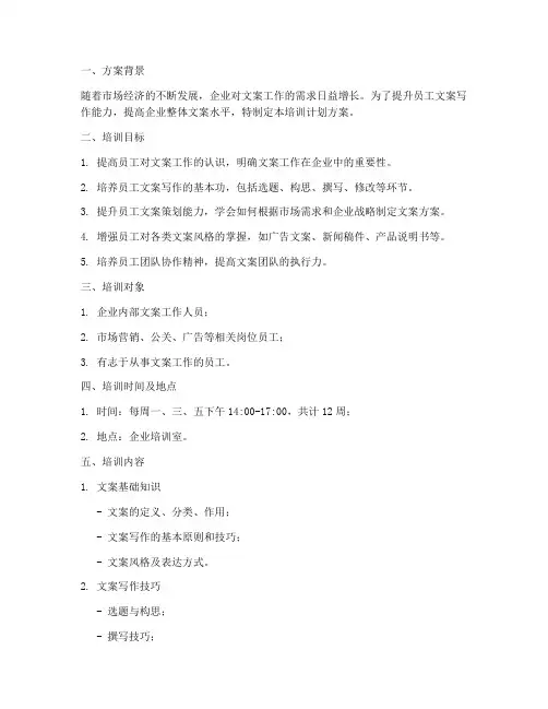 文案工作培训计划方案模板