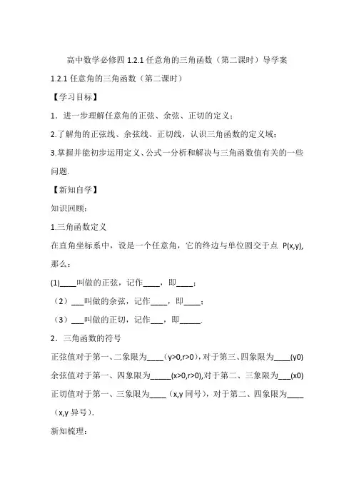 高中数学必修四1.2.1任意角的三角函数(第二课时)导学案
