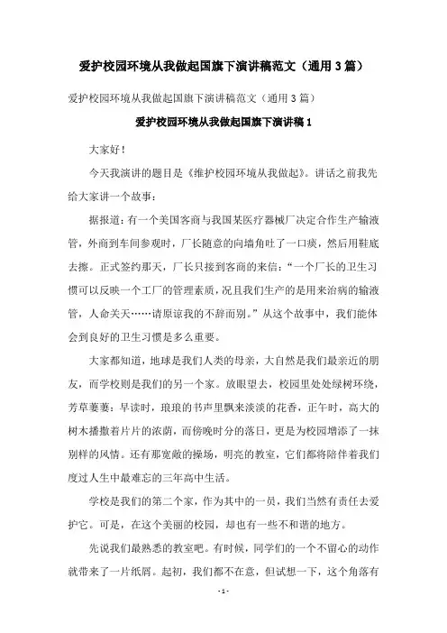 爱护校园环境从我做起国旗下演讲稿范文(通用3篇)