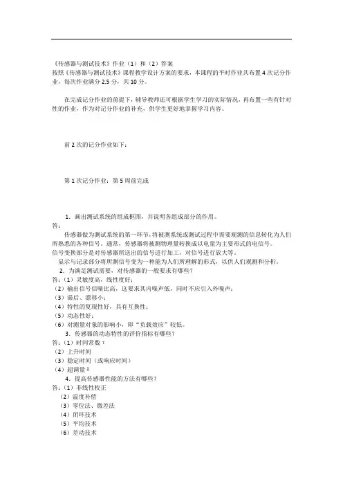 《传感器与测试技术》作业和答案