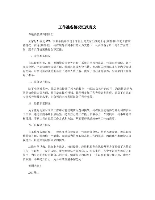 工作准备情况汇报范文