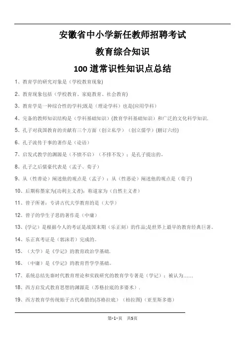 安徽省中小学新任教师招聘考试教育综合知识知识点总结