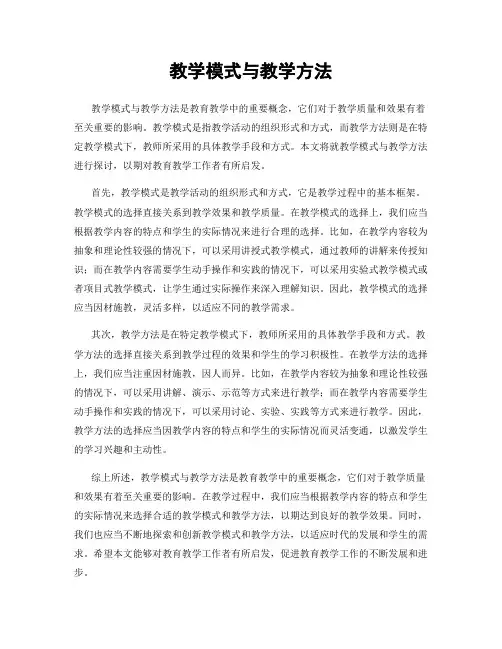 教学模式与教学方法