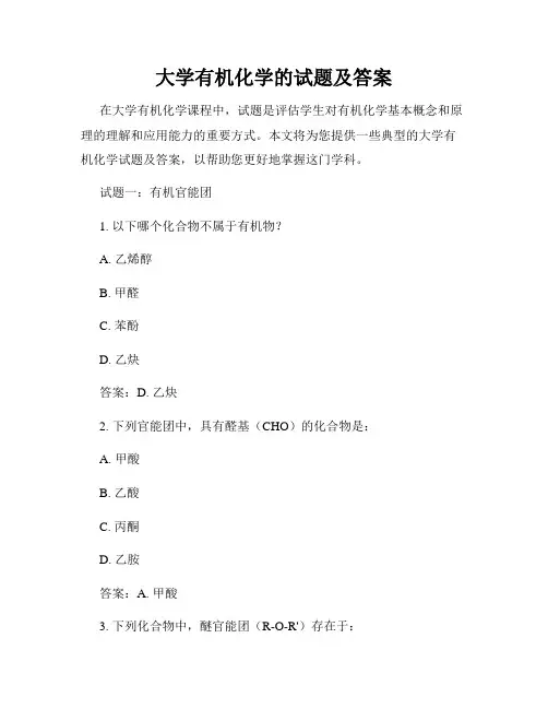 大学有机化学的试题及答案