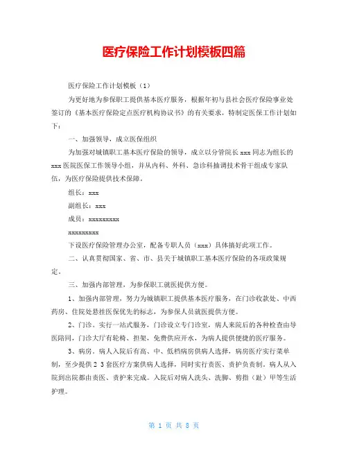 医疗保险工作计划模板四篇