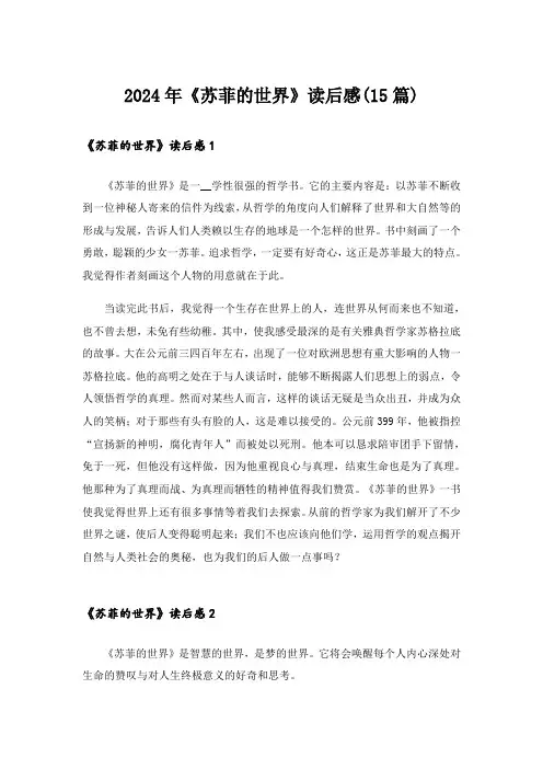 2024年《苏菲的世界》读后感(15篇)_2