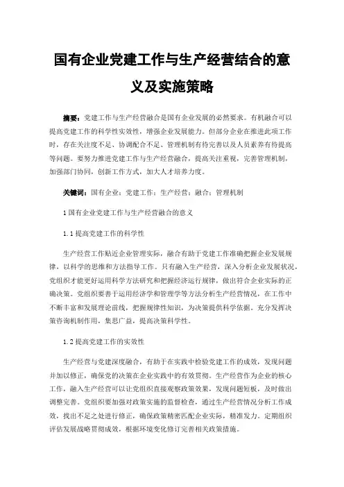 国有企业党建工作与生产经营结合的意义及实施策略