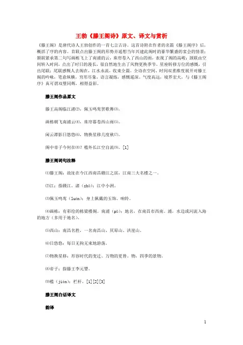 高中语文文言文王勃《滕王阁诗》原文、译文与赏析