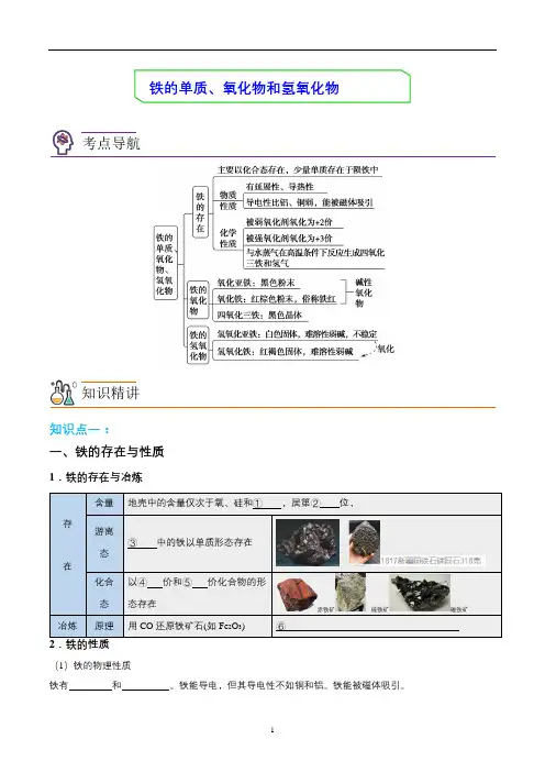高一上化学铁的单质、氧化物和氢氧化物(教师版)