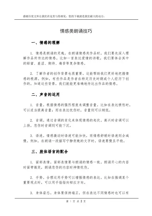 情感类朗诵技巧