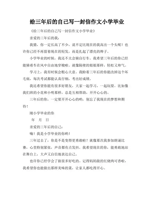 给三年后的自己写一封信作文小学毕业