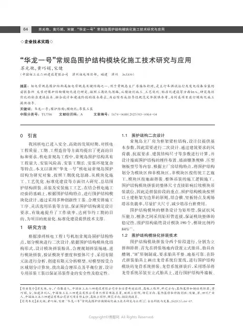 “华龙一号”常规岛围护结构模块化施工技术研究与应用