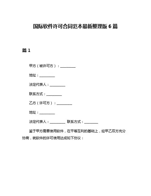 国际软件许可合同范本最新整理版6篇