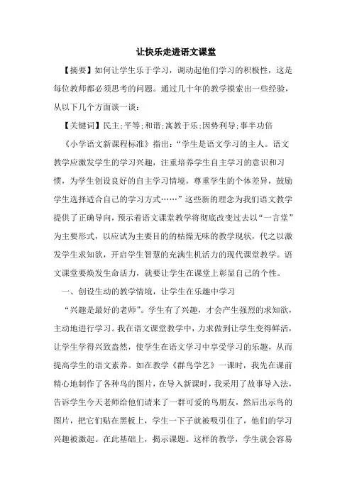 让快乐走进语文课堂论文