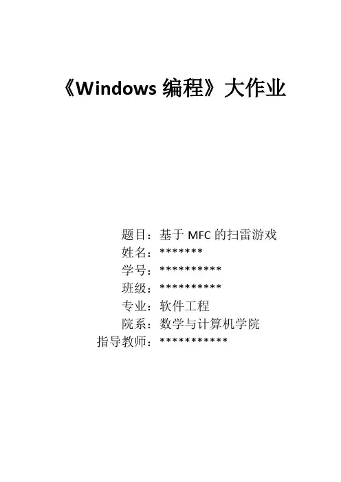 windows大实验报告 (MFC扫雷游戏)