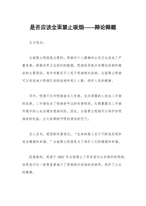 是否应该全面禁止吸烟——辩论辩题