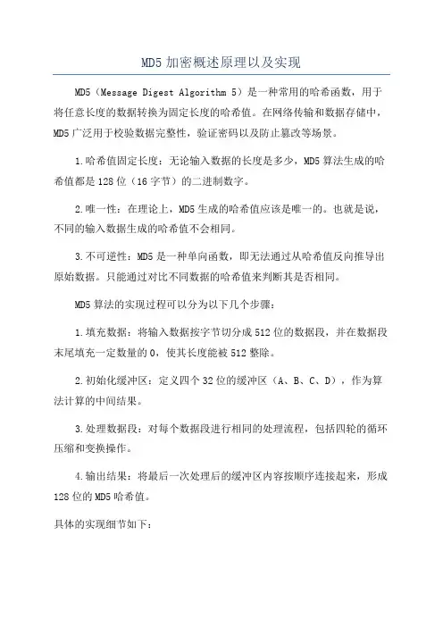 MD5加密概述原理以及实现