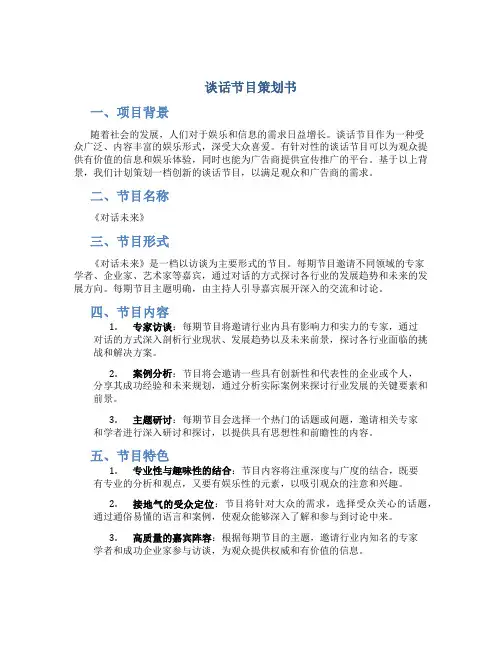 谈话节目策划书