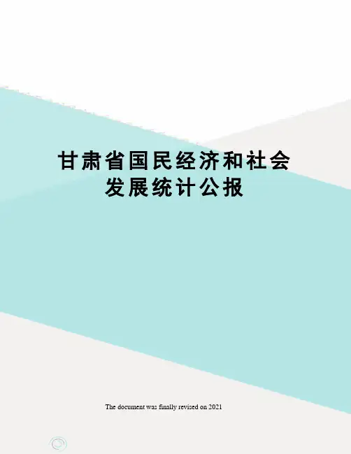 甘肃省国民经济和社会发展统计公报