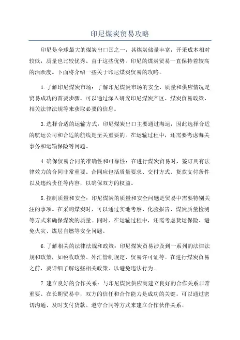 印尼煤炭贸易攻略