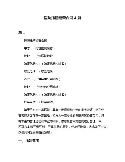 医院托管经营合同4篇