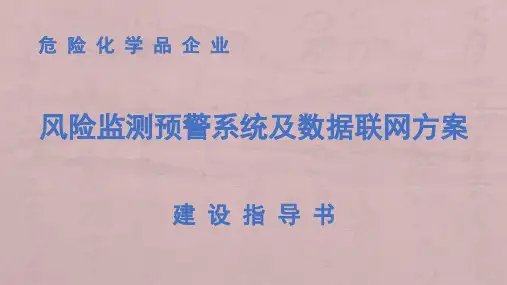 危化品企业风险监测预警系统及数据联网建设方案指导书
