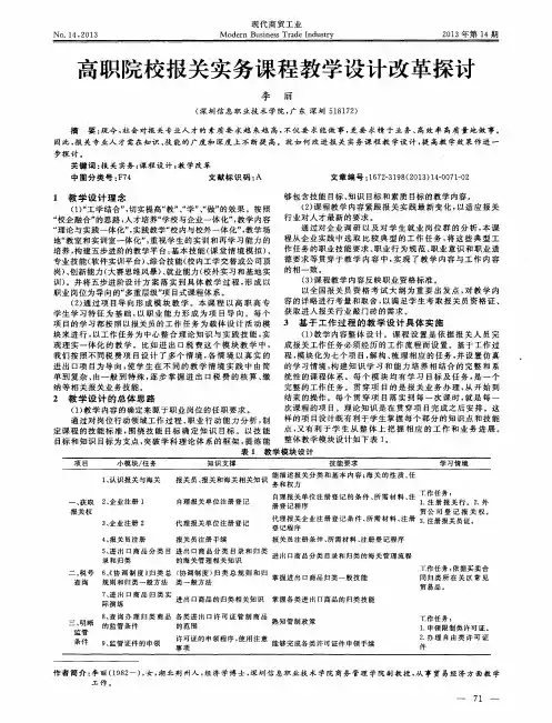 高职院校报关实务课程教学设计改革探讨